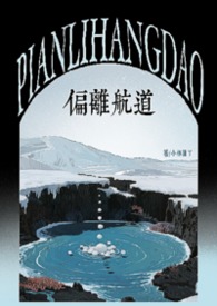 偏离航道在线阅读
