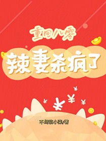 重回八零辣妻当家全文免费阅读